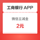  工商银行APP 登陆得微信立减金　