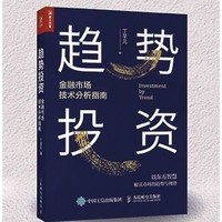 《趋势投资：金融市场技术分析指南》