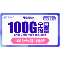 中国电信 嗨卡39 （39元包100G全国流量+100分钟 ）