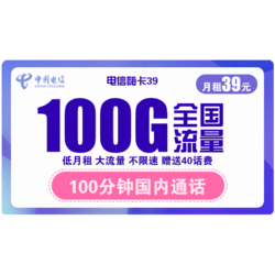 CHINA TELECOM 中国电信 嗨卡39 （39元包100G全国流量+100分钟 ）