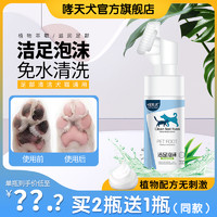 哮天犬 洁足泡沫宠物免擦免洗抑菌猫咪洗脚液洗脚掌爪狗狗擦脚通用