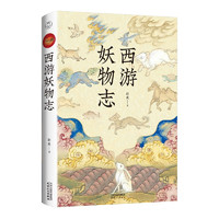 TIANJIN PEOPLE'S PUBLISHING HOUSE 天津人民出版社 《西游妖物志》