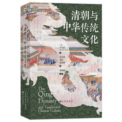 《汗青堂丛书100·清朝与中华传统文化》