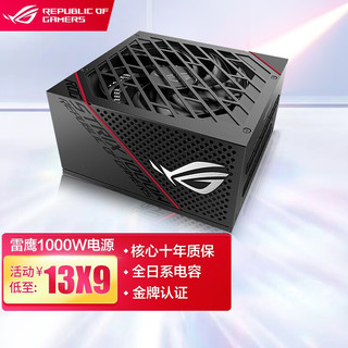 ASUS 华硕 ROG玩家国度 STRIX猛禽650W/750W金牌全模组电源 十年保修/全日系电容 ASUS-ROG-STRIX-1000W