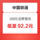 中国联通 100元话费慢充 72小时到账