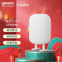 MINISO 名创优品 呆萌小夜灯 可爱可捏 硅胶外壳 宿舍神器卧室床头灯白色