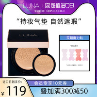 LUNA 露娜 爱敬LUNA露娜柔纱持妆遮瑕气垫服帖亲肤强力遮瑕持妆定妆