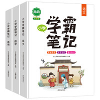 《学霸笔记 小学》