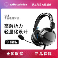 铁三角 GL3电竞头戴式耳机 封闭式耳机 轻量化电竞游戏耳机