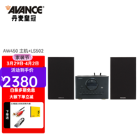 AVANCE AW450 丹麦皇冠音响