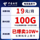中国电信 金虎卡 19元/月（70G通用+30G定向）无语音通话