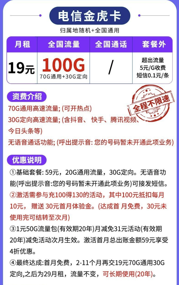 CHINA TELECOM 中国电信 金虎卡 19元/月（70G通用+30G定向）无语音通话