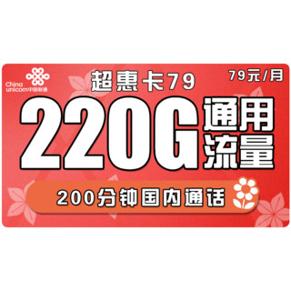 中国联通 超惠卡 79元/月（220G通用+200分钟通话）