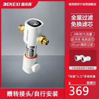 DEKEXI 德克西 德国德克西DQ-3 前置过滤器家用 全屋自来水净水器 40微米反冲洗（不含安装）