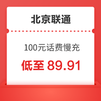 好价汇总：北京联通 100元话费慢充 72小时到账
