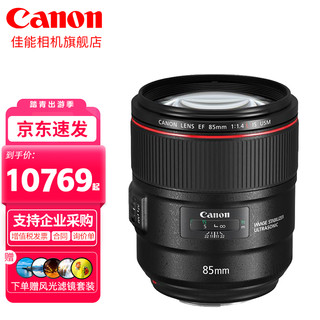 Canon 佳能 85 1.4 标准定焦 人像 广角 大光圈定焦全画幅单反相机镜头 下单送旅行滤镜组 标配