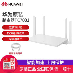 HUAWEI 华为 路由器双频5G家用全千兆智能ipv6无线信号放大器穿墙王mesh TC7001搭配3米6类千兆网