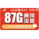 中国联通 5G小惠卡 29包87G全国通用流量+100分钟 不限速 可开热点 两年套餐手机卡电话卡上网卡