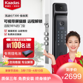 kaadas 凯迪仕 [新品首发]凯迪仕智能锁 T300极夜黑 可视猫眼屏幕监控指纹锁家用防盗门锁磁卡锁电子锁密码锁