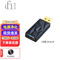 iFi 悦尔法 iSilencer 3.0 USB电源净化器 滤波器有源消噪USB-A双口TypeC USB A-USB A款