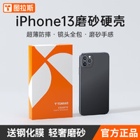 TORRAS 图拉斯 iPhone13手机壳苹果13ProMax超薄磨砂13Pro耐脏保护套镜头全包