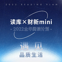 《读库×财新mini 2022全年阅读计划》