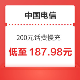 好价汇总：中国电信 200元话费慢充 72小时到账