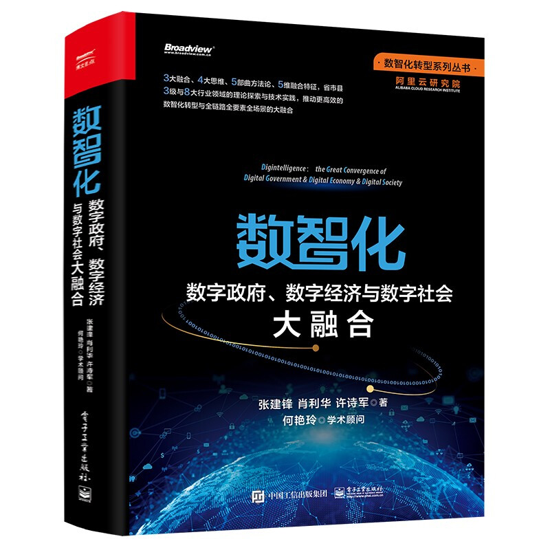 《数智化·数字政府、数字经济与数字社会大融合》（精装）