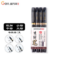 Genvana 金万年 G-0938T 书法笔 大楷 小楷 中楷 极细 4支装