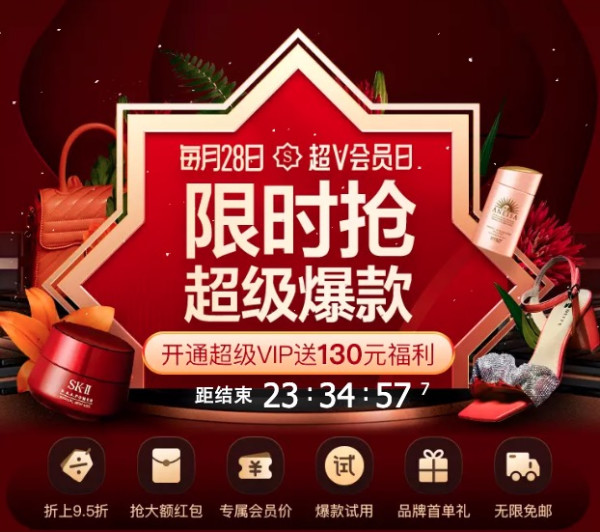 促销活动唯品会超v会员日限时抢超级爆款