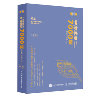 《考研英语全真题源报刊·7000词识记与应用大全》