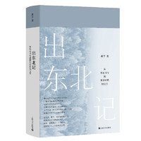 Shanghai Liter《出东北记·从东北书写到算法时代的文学》(精装)