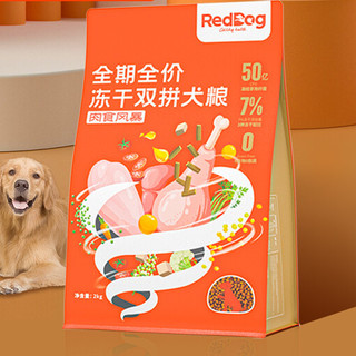 RedDog 红狗 肉食风暴双拼冻干全犬全阶段狗粮 2kg