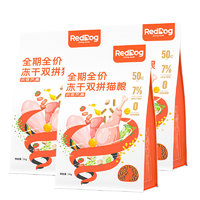 RedDog 红狗 肉食风暴双拼冻干全阶段猫粮