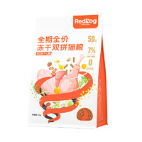 RedDog 红狗 肉食风暴双拼冻干全阶段猫粮 2kg*2袋