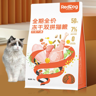RedDog 红狗 肉食风暴双拼冻干全阶段猫粮