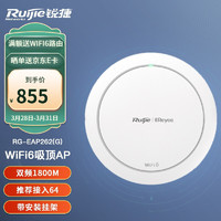 锐捷（Ruijie）无线AP吸顶式WiFi6 双频1800M RG-EAP262(G) 无线接入点 白色
