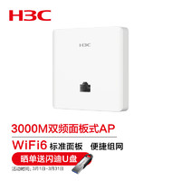 H3C 新华三 Mini AX60 3000M双频室内面板式酒店别墅大户型全屋覆盖企业级WiFi6无线AP接入点 带机量30-40