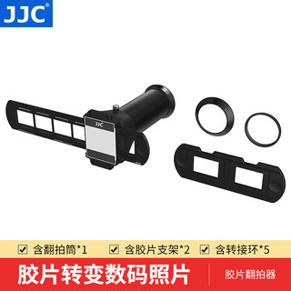 JJC 胶片翻拍器 底片转数码照片135胶卷适配器菲林扫描器观片冲洗尼康佳能索尼富士相机配件 FDA-K1