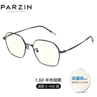 PARZIN 帕森 多边形近视镜架 15751黑色+1.60防蓝光镜片