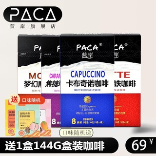 PACA 蓝岸 咖啡速溶条装卡布奇诺摩卡玛奇朵奶香拿铁三合一特浓咖啡粉