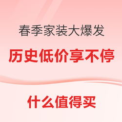 春季家装大爆发！赶上这波一站式购齐一个家~