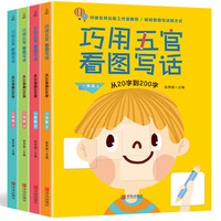 QINGDAO PUBLISHING HOUSE 青岛出版社 《巧用五官看图说话写话训练》全4册