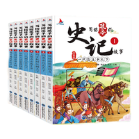 《写给孩子的史记故事》（注音版、套装共8册）