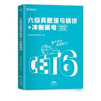 《六级真题逐句精讲+冲刺模考》