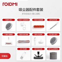 ROIDMI 睿米 手持无线吸尘器配件 滤芯 软管 软绒滚刷 移动支架