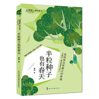 《心能量·成长美文：半粒种子也有春天》