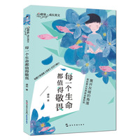 《心能量·成长美文：每一个生命都值得敬畏》