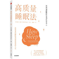 高质量睡眠法 斯坦福大学睡眠科学和医学中心