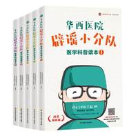 华西医院辟谣小分队医学科普读本（套装5册）